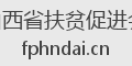 山西省扶贫促进会
