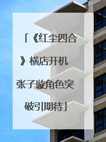 《红尘四合》横店开机 张子璇角色突破引期待