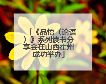 《品悟〈论语〉》系列读书分享会在山西霍州成功举办