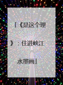 《是这个理》：住进峡江水墨画