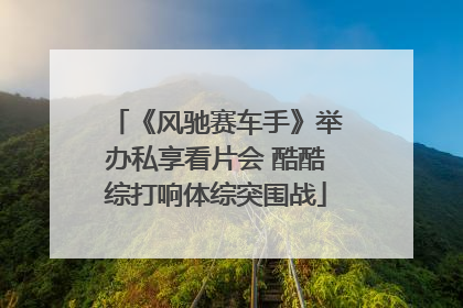 《风驰赛车手》举办私享看片会 酷酷综打响体综突围战
