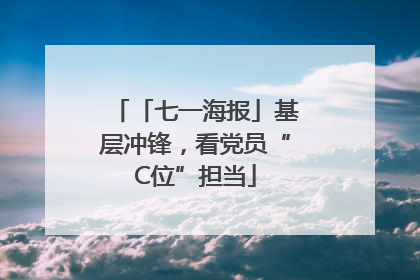 「七一海报」基层冲锋，看党员“C位”担当