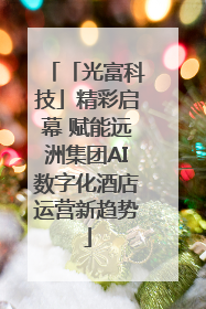 「光富科技」精彩启幕 赋能远洲集团AI数字化酒店运营新趋势