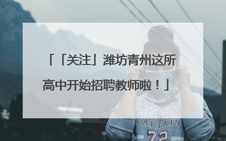 「关注」潍坊青州这所高中开始招聘教师啦！