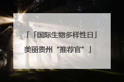 「国际生物多样性日」美丽贵州“推荐官”