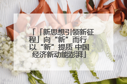 「新思想引领新征程」向“新”而行 以“新”提质 中国经济新动能澎湃
