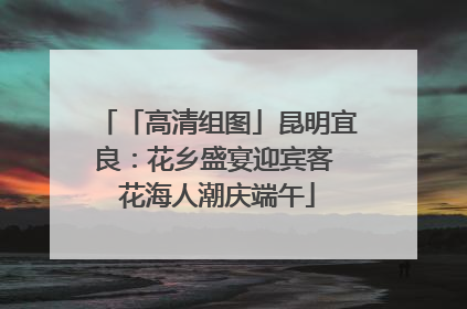 「高清组图」昆明宜良：花乡盛宴迎宾客 花海人潮庆端午