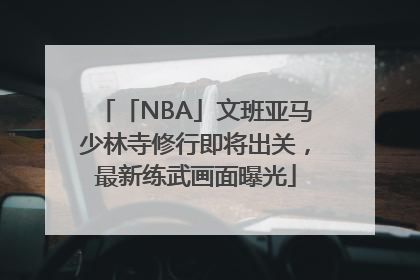 「NBA」文班亚马少林寺修行即将出关，最新练武画面曝光