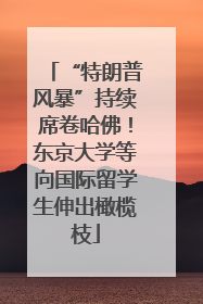 “特朗普风暴”持续席卷哈佛！东京大学等向国际留学生伸出橄榄枝