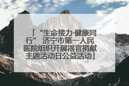 “生命接力·健康同行” 济宁市第一人民医院组织开展器官捐献主题活动日公益活动