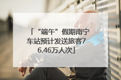 “端午”假期南宁车站预计发送旅客76.46万人次