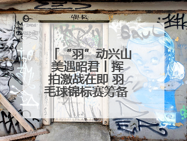 “羽”动兴山 美遇昭君丨挥拍激战在即 羽毛球锦标赛筹备工作有序进行