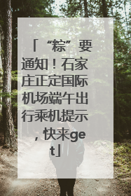 “粽”要通知！石家庄正定国际机场端午出行乘机提示，快来get