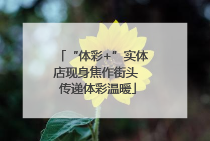 “体彩+”实体店现身焦作街头 传递体彩温暖
