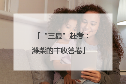 “三夏”赶考：潍柴的丰收答卷