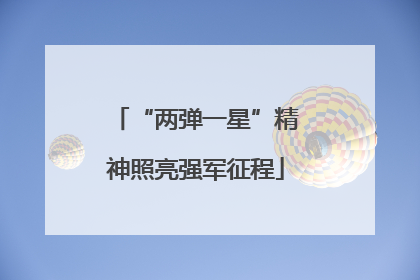 “两弹一星”精神照亮强军征程