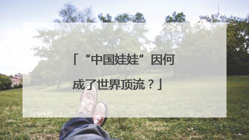 “中国娃娃”因何成了世界顶流？