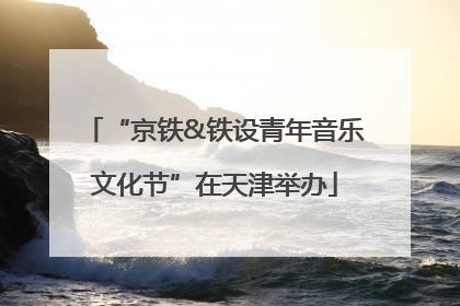 “京铁&铁设青年音乐文化节”在天津举办