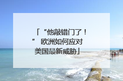 “他敲错门了！” 欧洲如何应对美国最新威胁