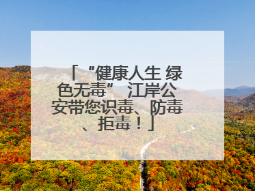 “健康人生 绿色无毒” 江岸公安带您识毒、防毒、拒毒！