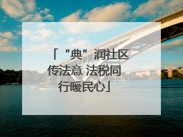 “典”润社区传法意 法税同行暖民心