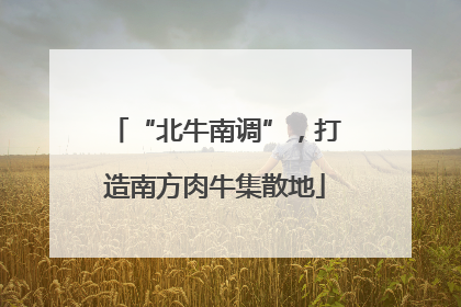 “北牛南调”，打造南方肉牛集散地