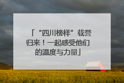 “四川榜样”载誉归来！一起感受他们的温度与力量