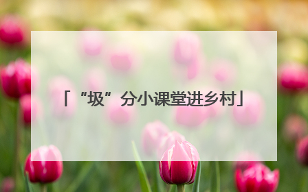 “圾”分小课堂进乡村