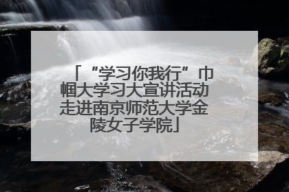 “学习你我行”巾帼大学习大宣讲活动走进南京师范大学金陵女子学院