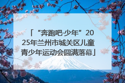 “奔跑吧·少年”2025年兰州市城关区儿童青少年运动会圆满落幕