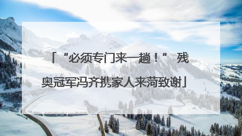 “必须专门来一趟！” 残奥冠军冯齐携家人来菏致谢