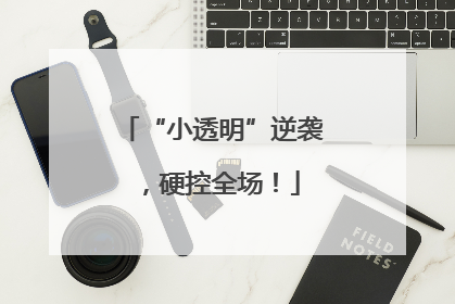 “小透明”逆袭，硬控全场！