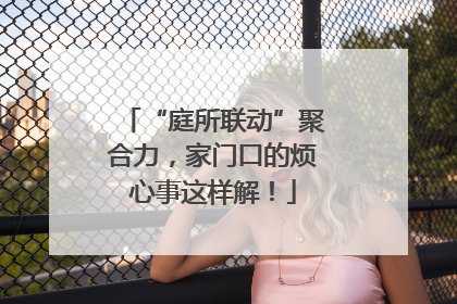 “庭所联动”聚合力，家门口的烦心事这样解！