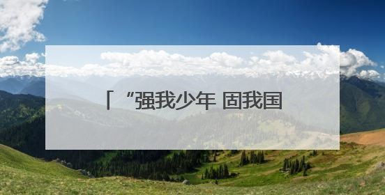 “强我少年 固我国防” 重庆渝北首届青少年军事训练营开营