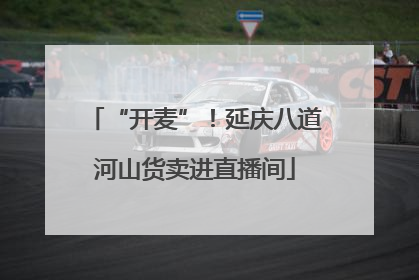 “开麦”！延庆八道河山货卖进直播间