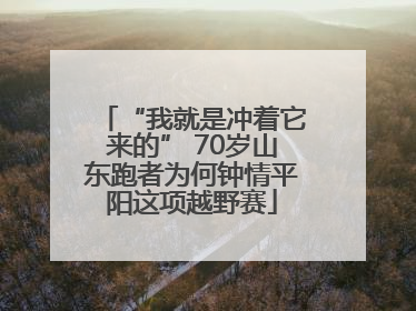 “我就是冲着它来的” 70岁山东跑者为何钟情平阳这项越野赛