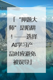 “押题大师”是陷阱！——选择AI学习产品时应避免被误导