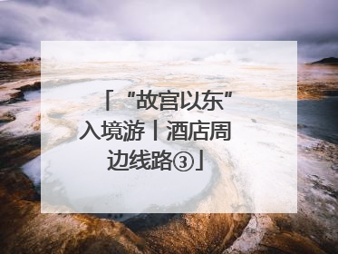 “故宫以东”入境游丨酒店周边线路③