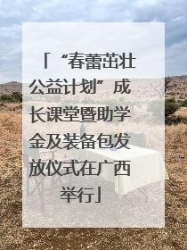 “春蕾茁壮公益计划”成长课堂暨助学金及装备包发放仪式在广西举行