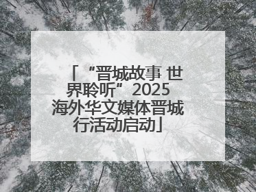 “晋城故事 世界聆听”2025海外华文媒体晋城行活动启动