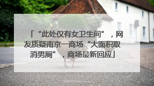 “此处仅有女卫生间”，网友质疑南京一商场“大面积取消男厕”，商场最新回应