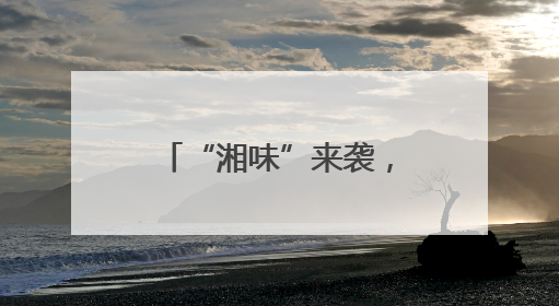 “湘味”来袭，常州武进热辣升级！兰湘子新店落子常州武进