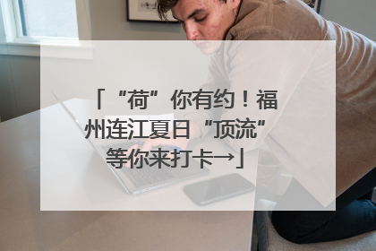 “荷”你有约！福州连江夏日“顶流”等你来打卡→