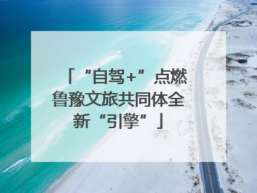 “自驾+”点燃鲁豫文旅共同体全新“引擎”