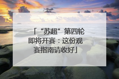 “苏超”第四轮即将开赛：这份观赛指南请收好