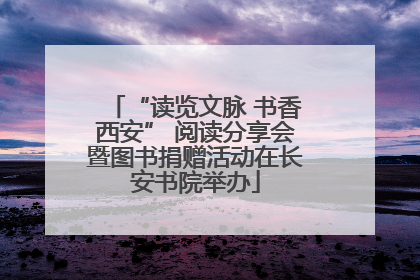 “读览文脉 书香西安” 阅读分享会暨图书捐赠活动在长安书院举办