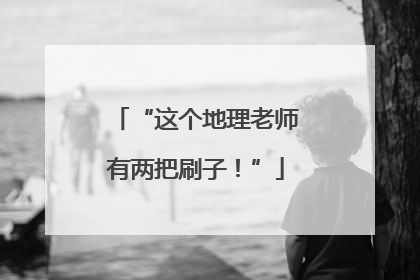 “这个地理老师有两把刷子！”