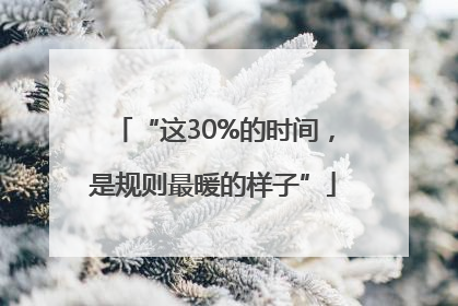 “这30%的时间，是规则最暖的样子”