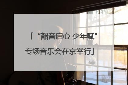 “韶音启心 少年赋”专场音乐会在京举行