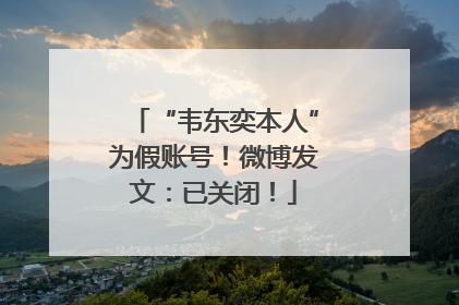 “韦东奕本人”为假账号！微博发文：已关闭！